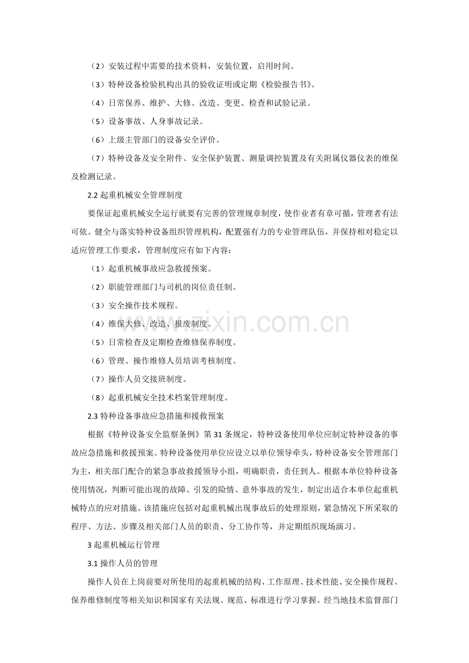 起重机安全技术管理的方法和技巧.docx_第2页