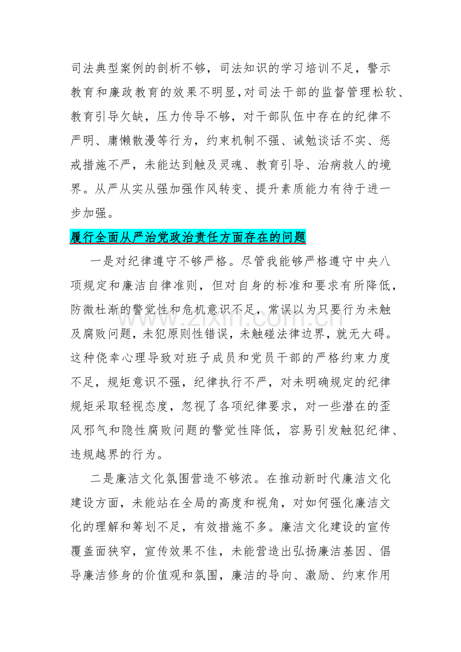 2024年履行全面从严治党政治责任、维护党中央权威和集中统一领导（两个方面）存在的问题【各15篇】供参考.docx_第2页