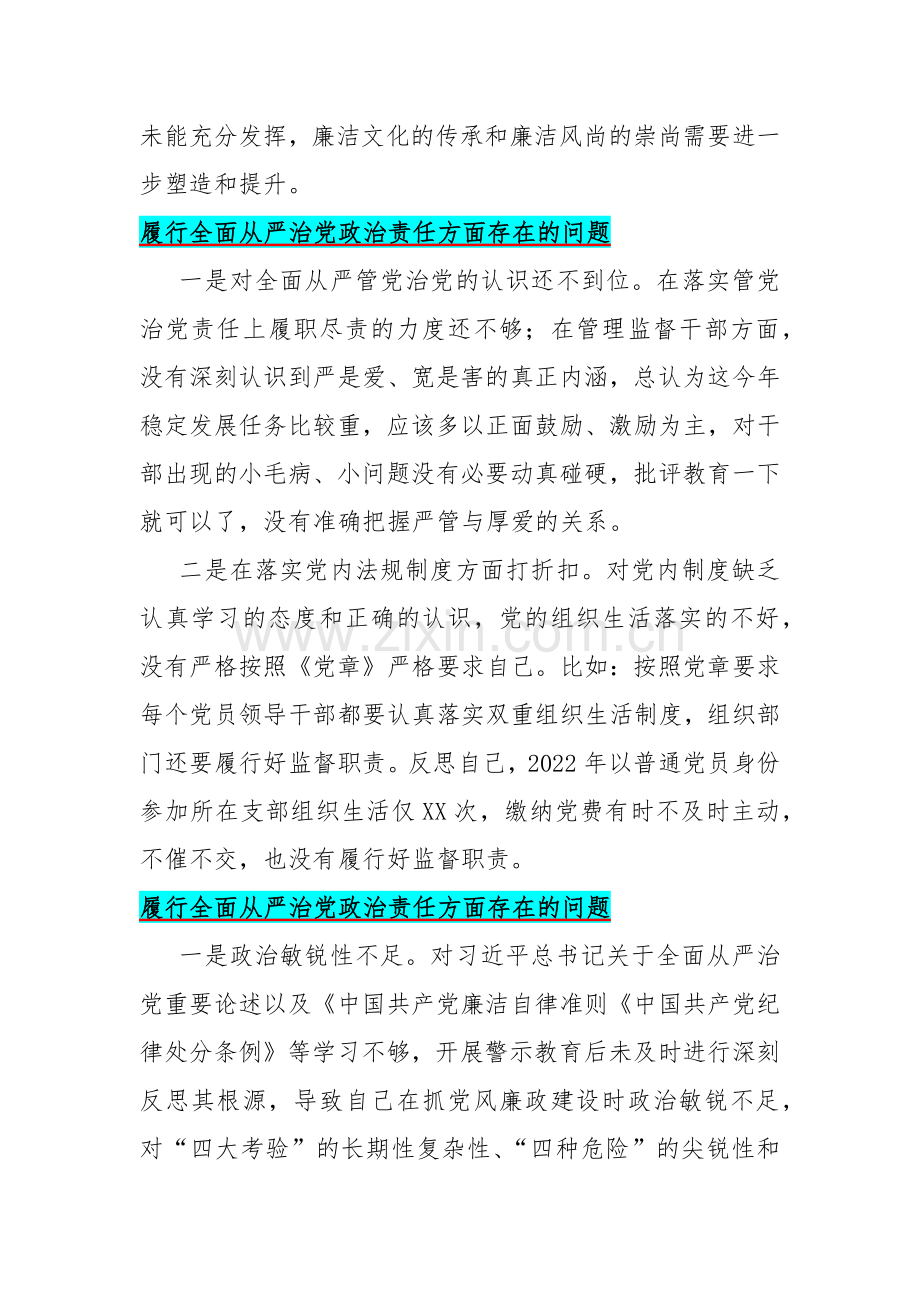 2024年履行全面从严治党政治责任、维护党中央权威和集中统一领导（两个方面）存在的问题【各15篇】供参考.docx_第3页