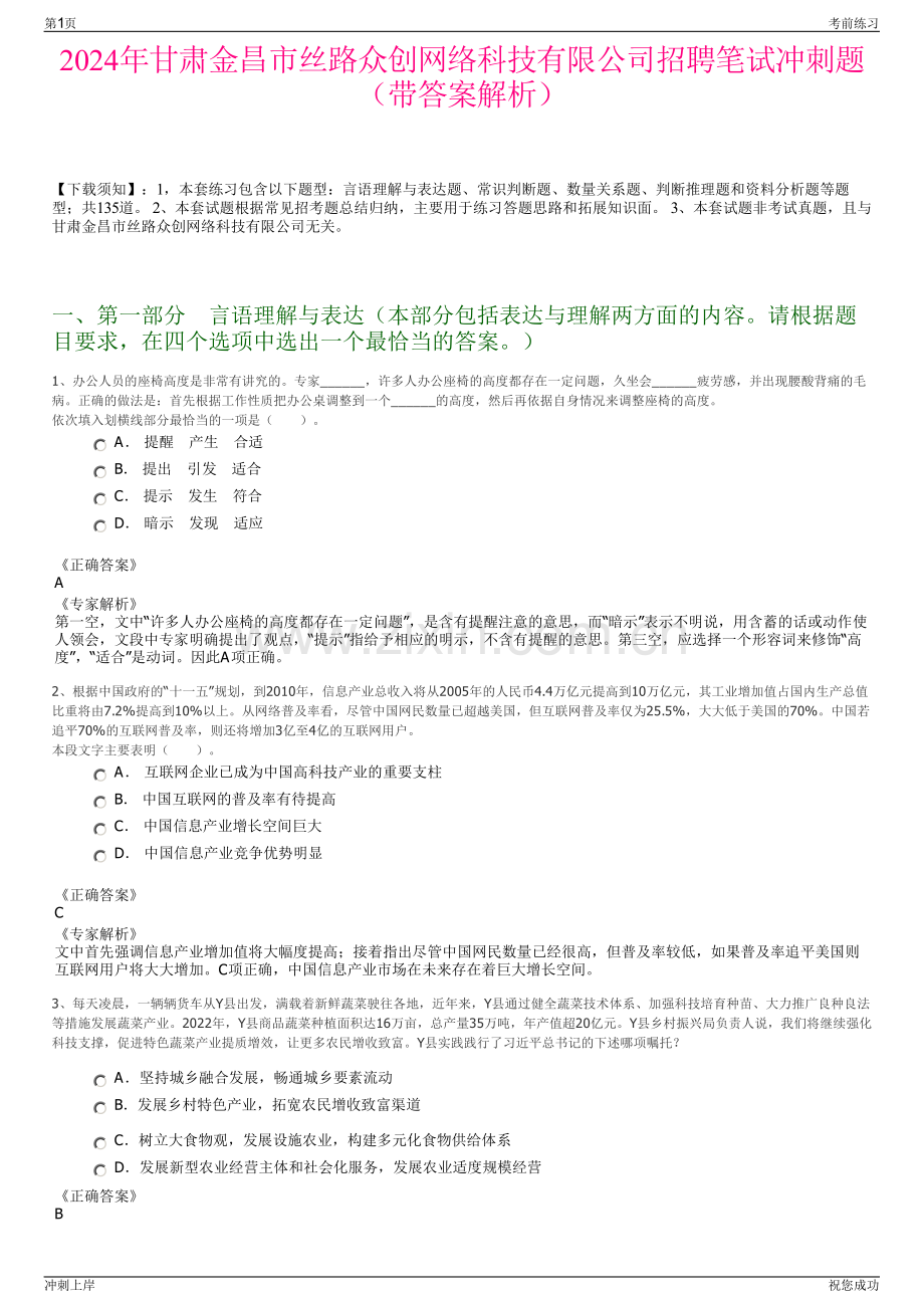 2024年甘肃金昌市丝路众创网络科技有限公司招聘笔试冲刺题（带答案解析）.pdf_第1页