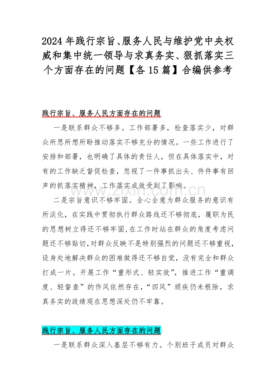 2024年践行宗旨、服务人民与维护党中央权威和集中统一领导与求真务实、狠抓落实三个方面存在的问题【各15篇】合编供参考.docx_第1页