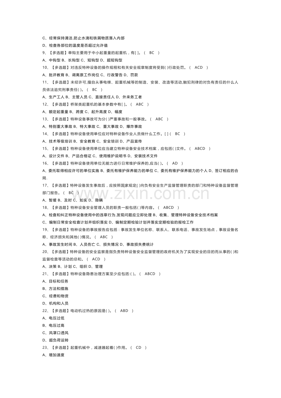 起重机械安全管理模拟考试练习卷含解析 第79份.docx_第2页