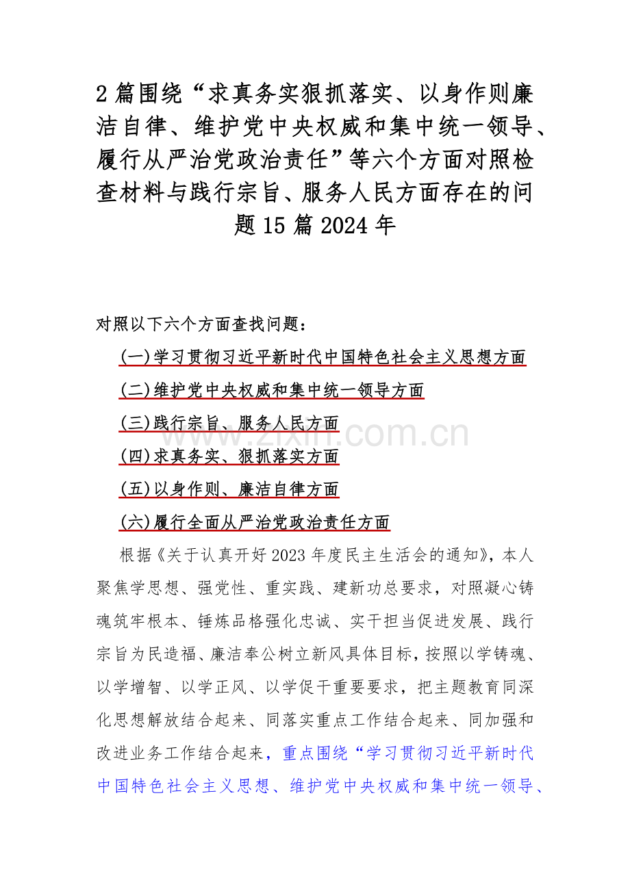 2篇围绕“求真务实狠抓落实、以身作则廉洁自律、维护党中央权威和集中统一领导、履行从严治党政治责任”等六个方面对照检查材料与践行宗旨、服务人民方面存在的问题15篇2024年.docx_第1页