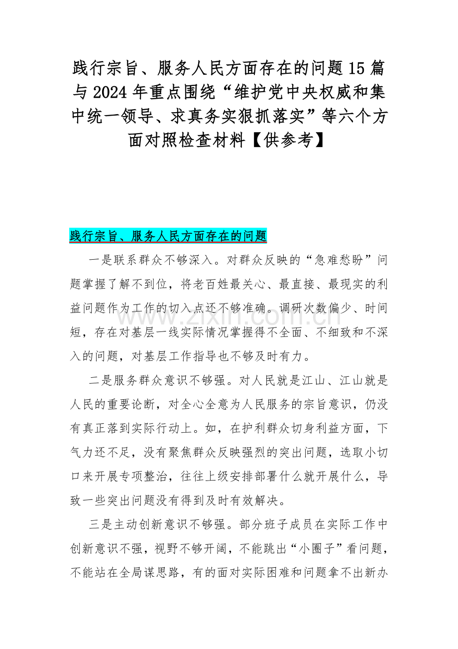 践行宗旨、服务人民方面存在的问题15篇与2024年重点围绕“维护党中央权威和集中统一领导、求真务实狠抓落实”等六个方面对照检查材料【供参考】.docx_第1页