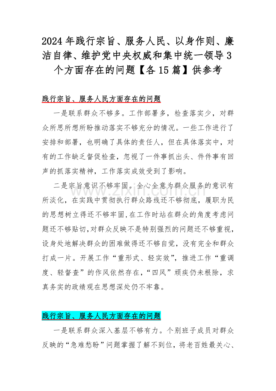 2024年践行宗旨、服务人民、以身作则、廉洁自律、维护党中央权威和集中统一领导3个方面存在的问题【各15篇】供参考.docx_第1页