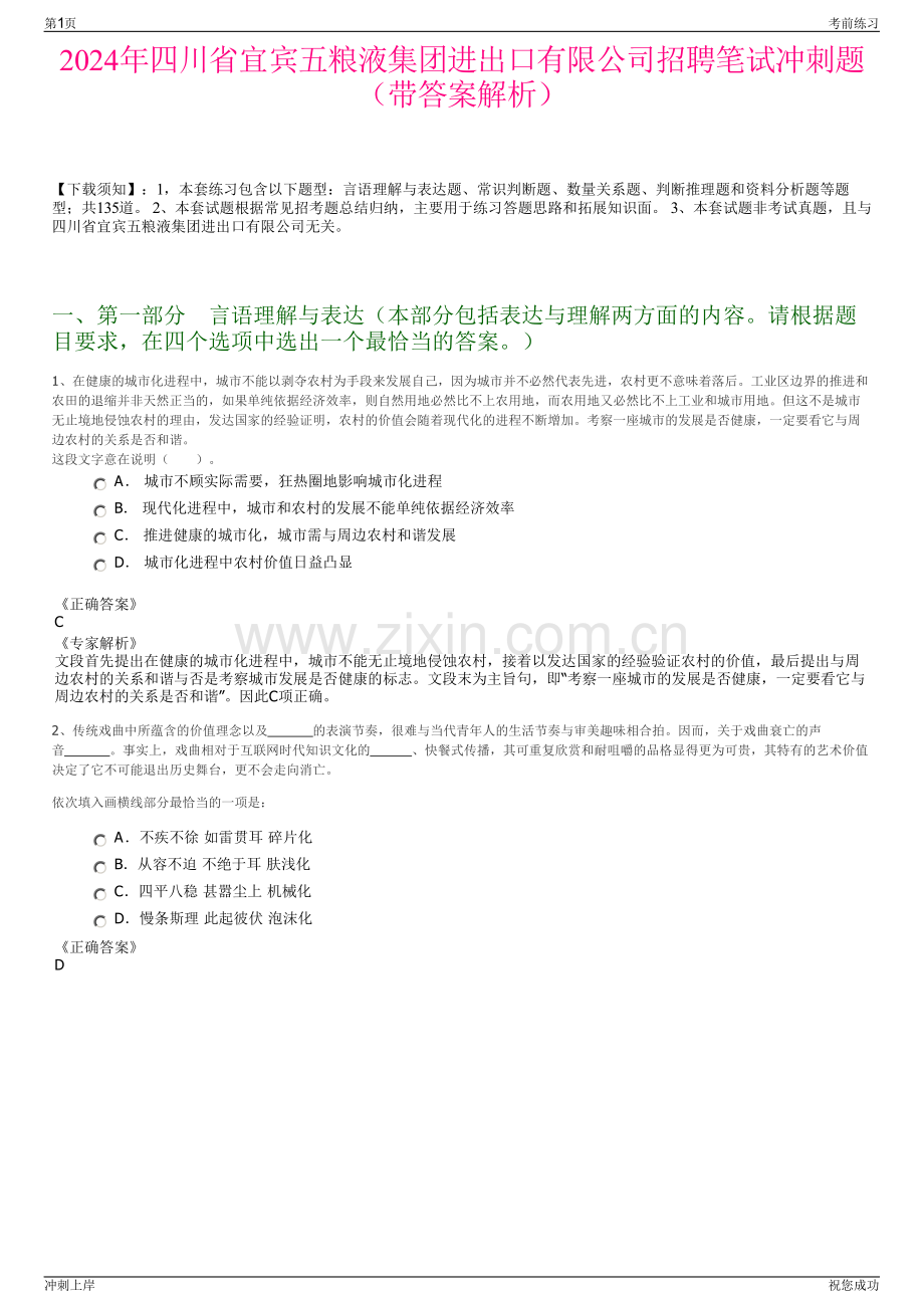 2024年四川省宜宾五粮液集团进出口有限公司招聘笔试冲刺题（带答案解析）.pdf_第1页