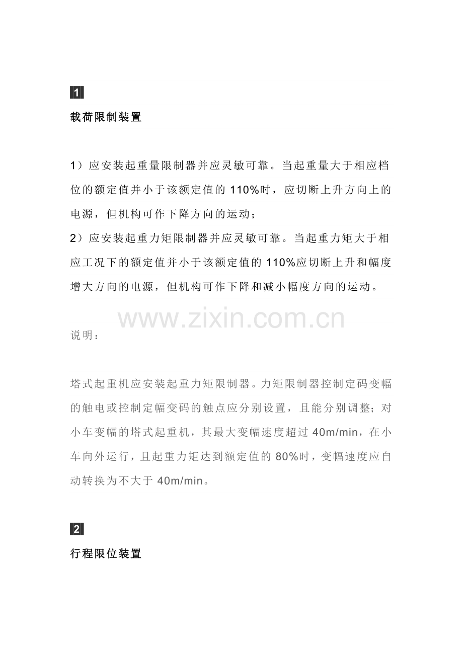 起重机专题：保证项目的检查评定.docx_第1页