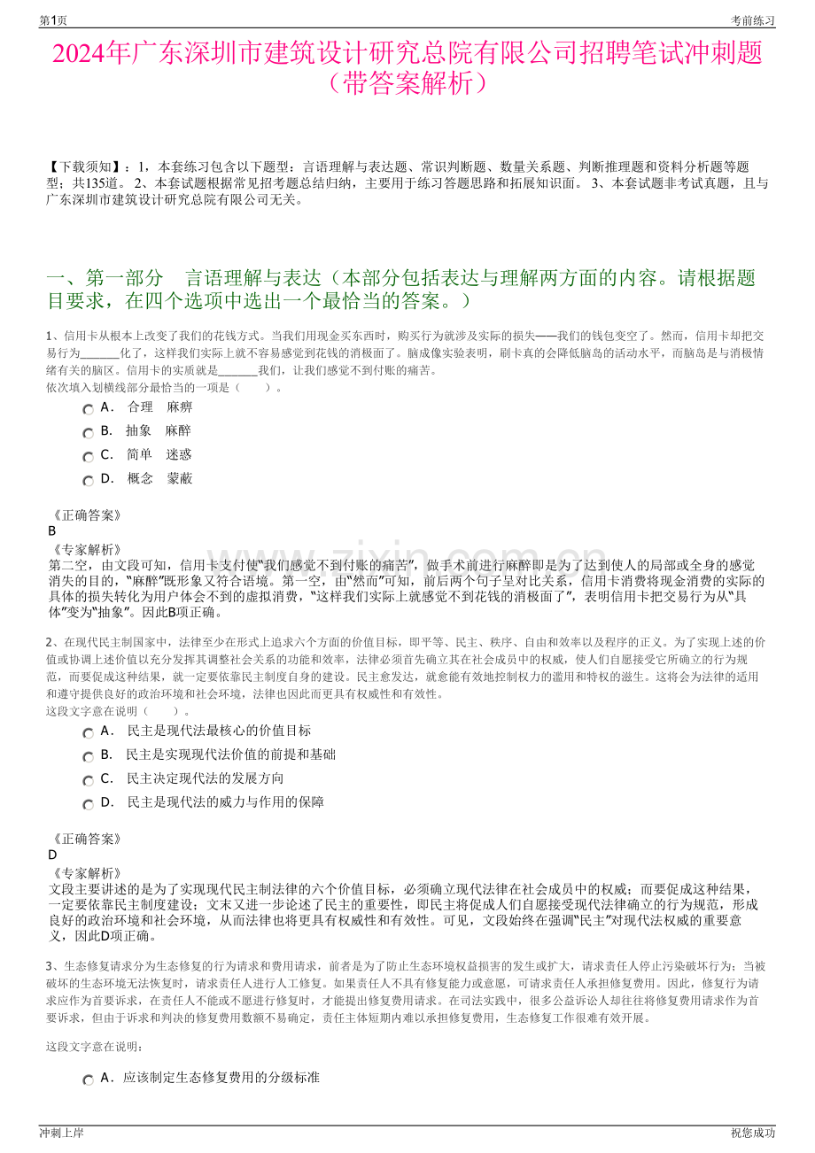 2024年广东深圳市建筑设计研究总院有限公司招聘笔试冲刺题（带答案解析）.pdf_第1页