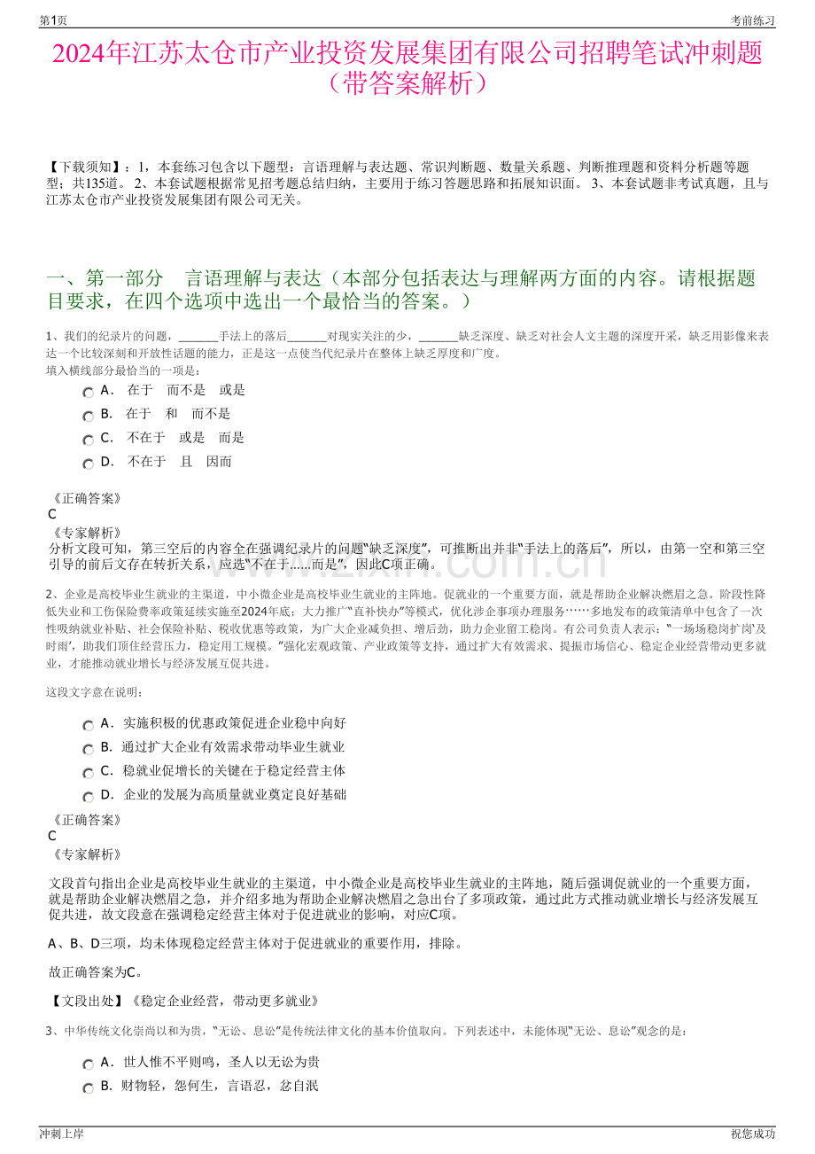 2024年江苏太仓市产业投资发展集团有限公司招聘笔试冲刺题（带答案解析）.pdf_第1页