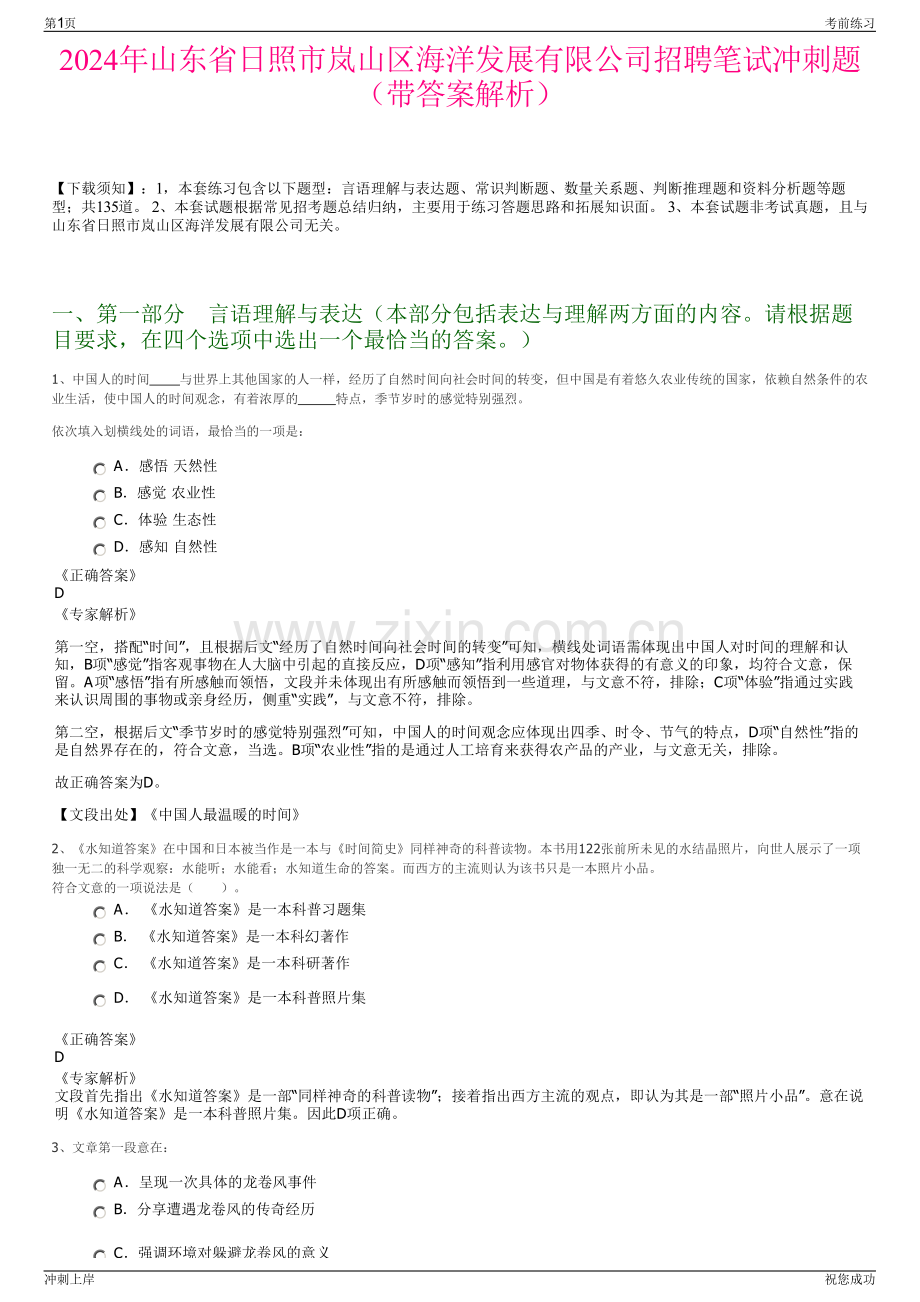 2024年山东省日照市岚山区海洋发展有限公司招聘笔试冲刺题（带答案解析）.pdf_第1页