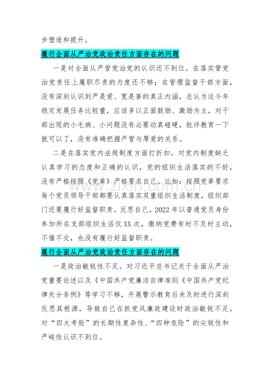 2024年履行全面从严治党政治责任、求真务实狠抓落实、践行宗旨服务人民3个方面存在的问题【各15篇】供参考.docx_第3页