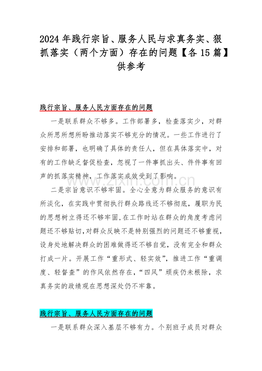 2024年践行宗旨、服务人民与求真务实、狠抓落实（两个方面）存在的问题【各15篇】供参考.docx_第1页