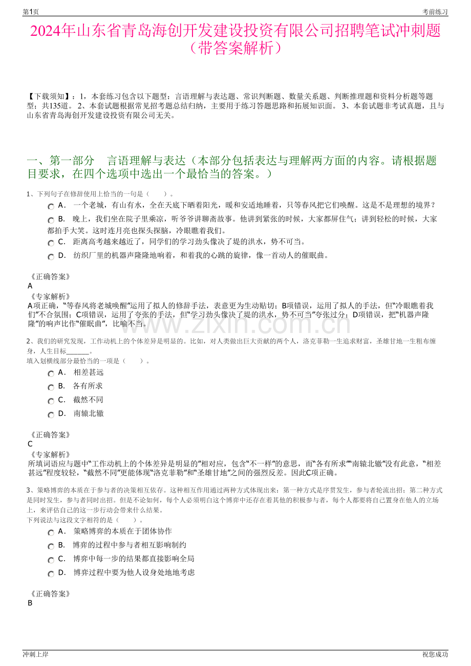 2024年山东省青岛海创开发建设投资有限公司招聘笔试冲刺题（带答案解析）.pdf_第1页