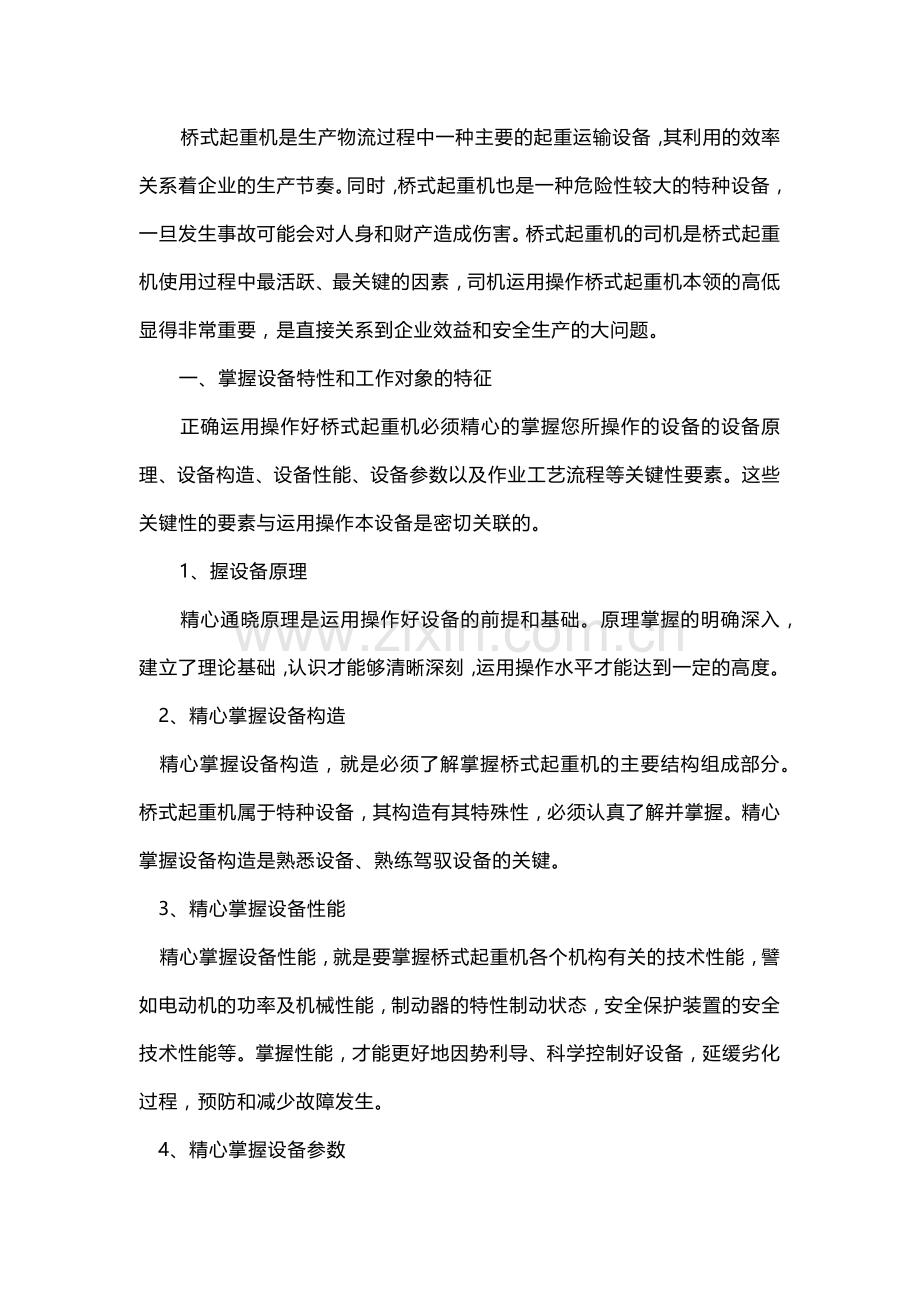 桥式起重机操作要领及技巧 (2).docx_第1页