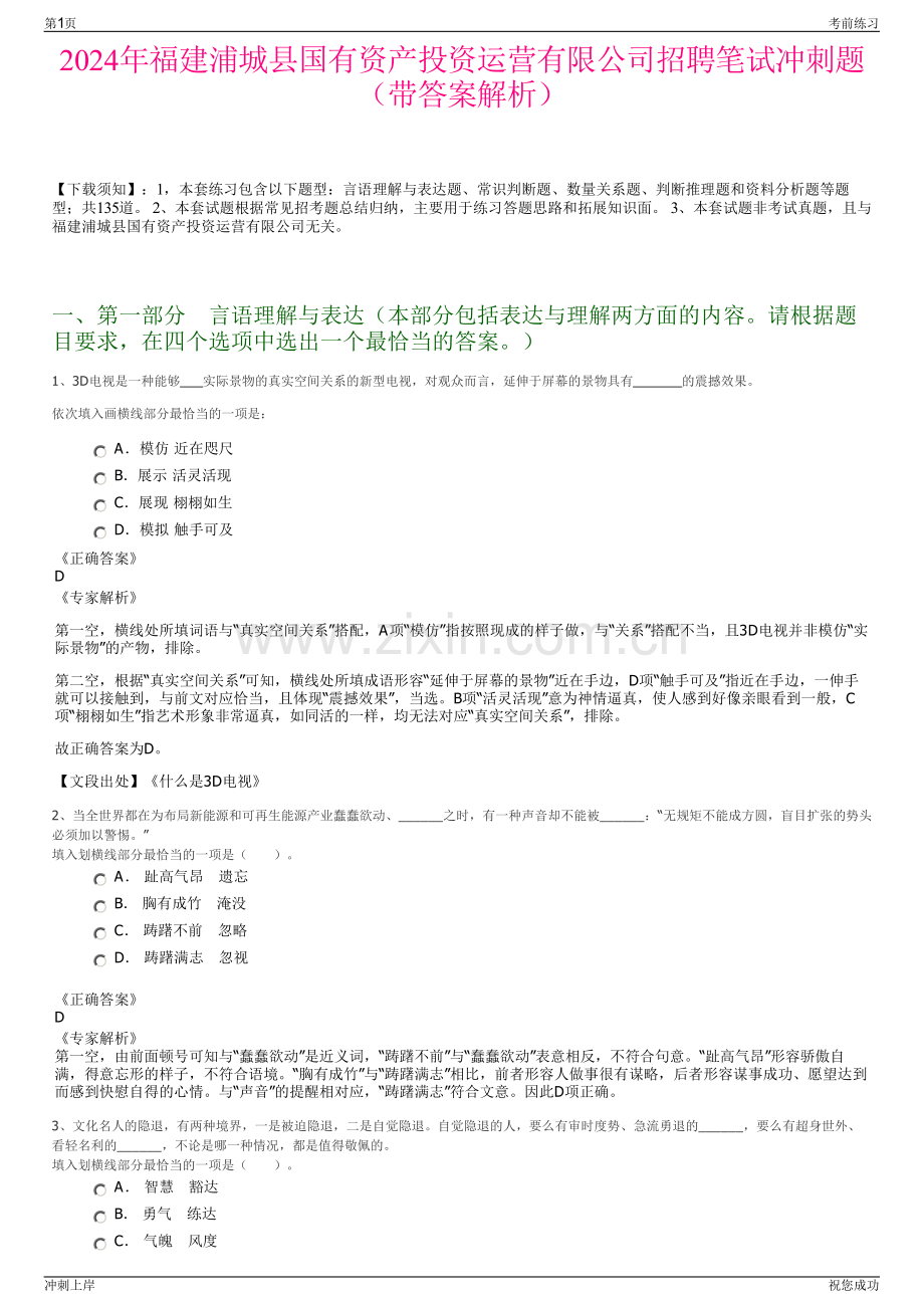 2024年福建浦城县国有资产投资运营有限公司招聘笔试冲刺题（带答案解析）.pdf_第1页