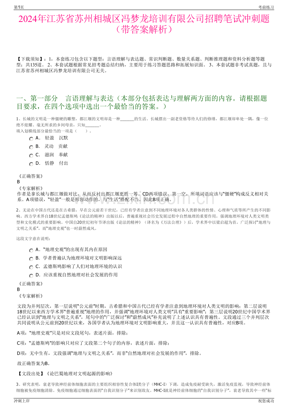 2024年江苏省苏州相城区冯梦龙培训有限公司招聘笔试冲刺题（带答案解析）.pdf_第1页