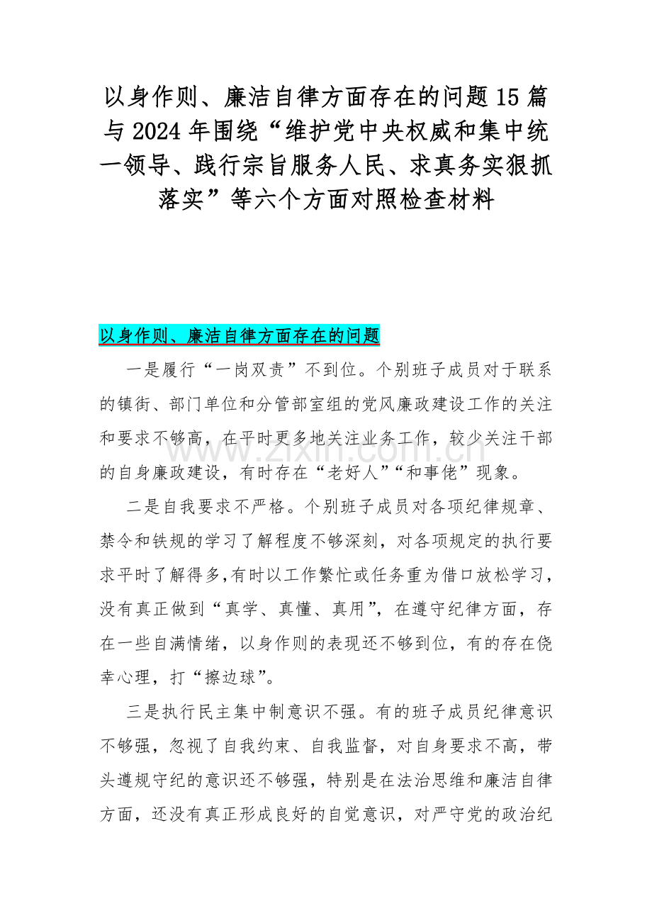 以身作则、廉洁自律方面存在的问题15篇与2024年围绕“维护党中央权威和集中统一领导、践行宗旨服务人民、求真务实狠抓落实”等六个方面对照检查材料.docx_第1页