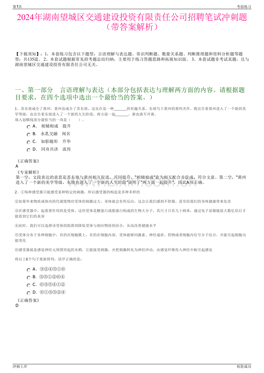 2024年湖南望城区交通建设投资有限责任公司招聘笔试冲刺题（带答案解析）.pdf_第1页