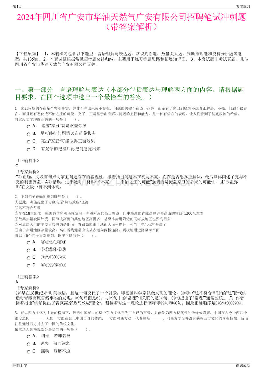 2024年四川省广安市华油天然气广安有限公司招聘笔试冲刺题（带答案解析）.pdf_第1页