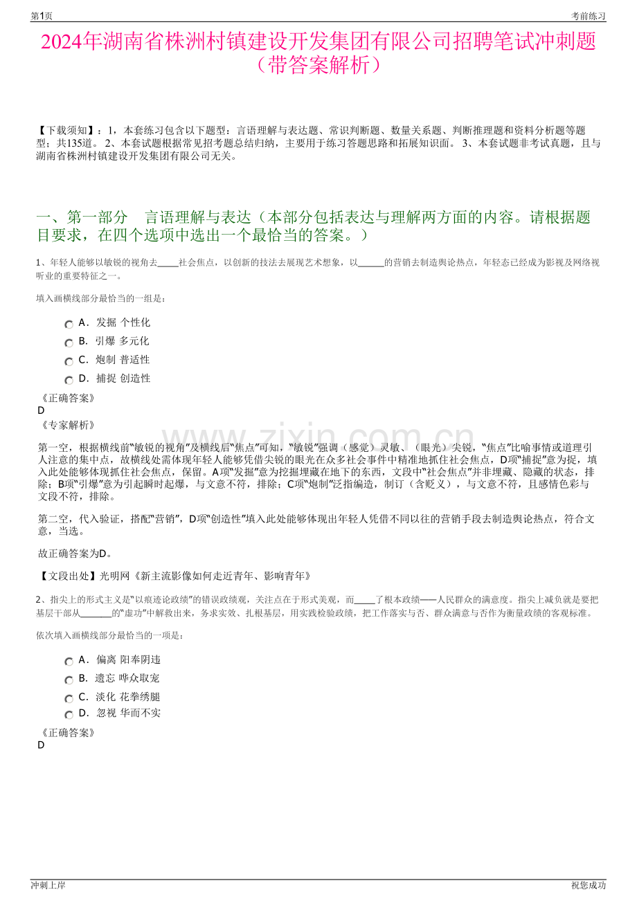 2024年湖南省株洲村镇建设开发集团有限公司招聘笔试冲刺题（带答案解析）.pdf_第1页