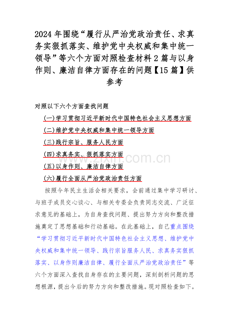 2024年围绕“履行从严治党政治责任、求真务实狠抓落实、维护党中央权威和集中统一领导”等六个方面对照检查材料2篇与以身作则、廉洁自律方面存在的问题【15篇】供参考.docx_第1页