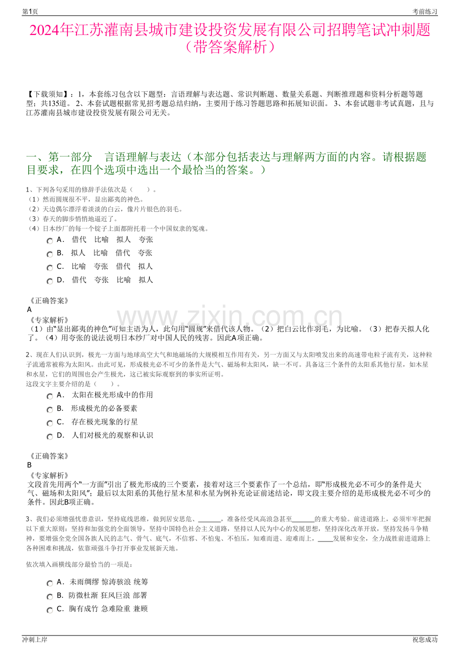 2024年江苏灌南县城市建设投资发展有限公司招聘笔试冲刺题（带答案解析）.pdf_第1页