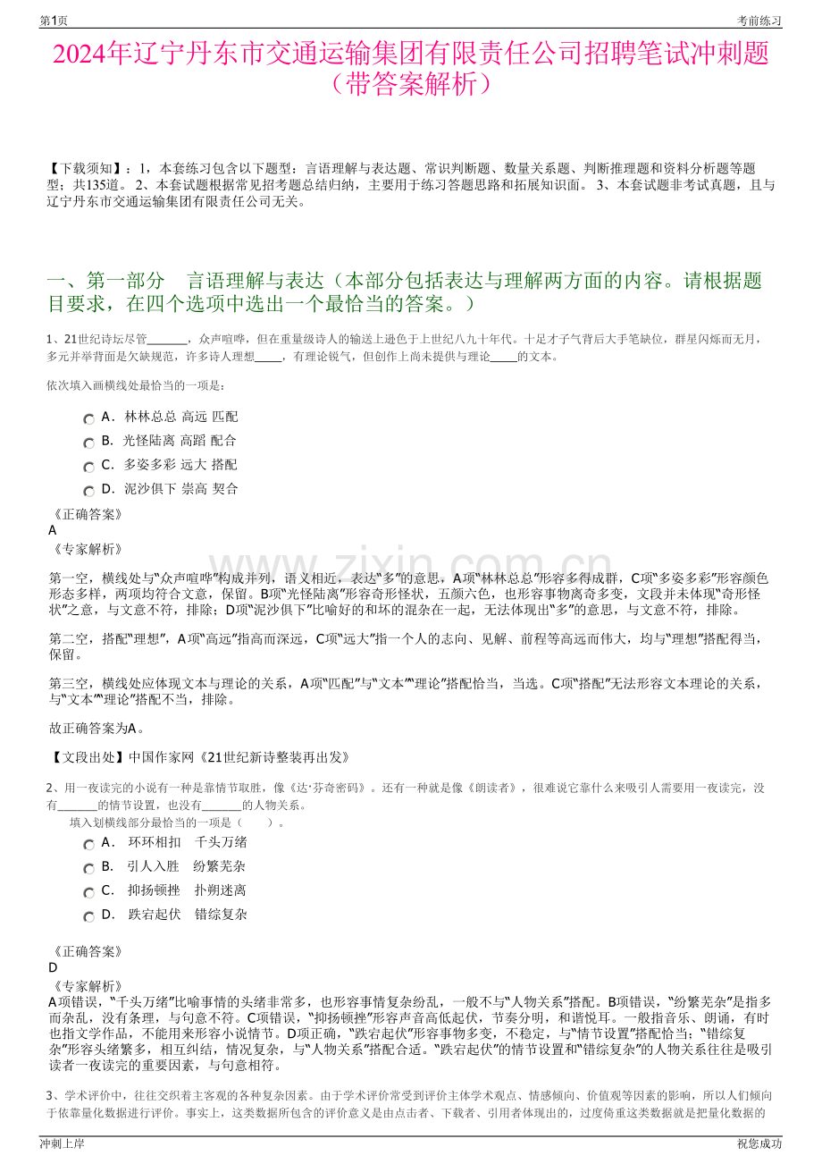 2024年辽宁丹东市交通运输集团有限责任公司招聘笔试冲刺题（带答案解析）.pdf_第1页