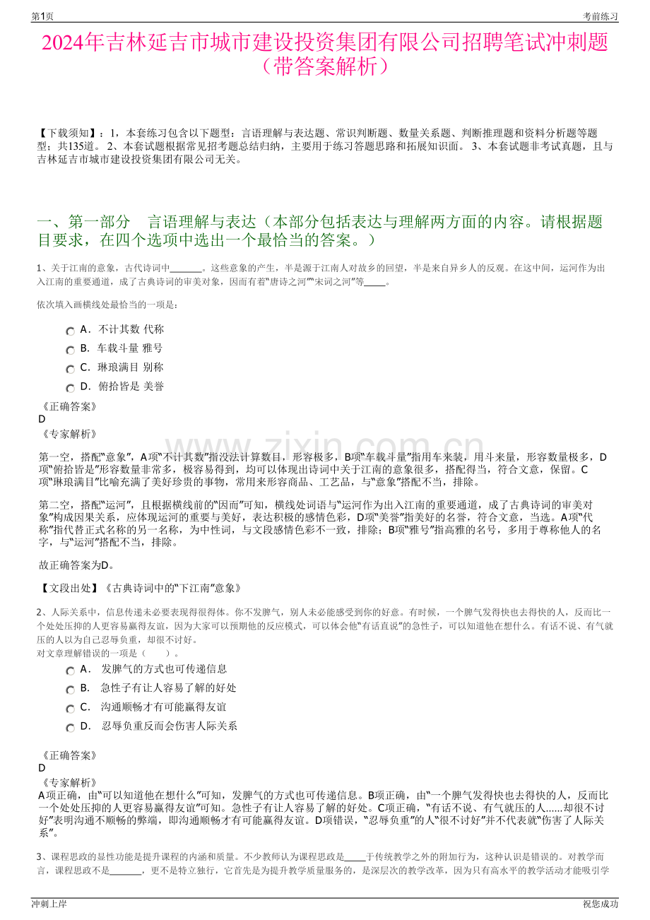 2024年吉林延吉市城市建设投资集团有限公司招聘笔试冲刺题（带答案解析）.pdf_第1页