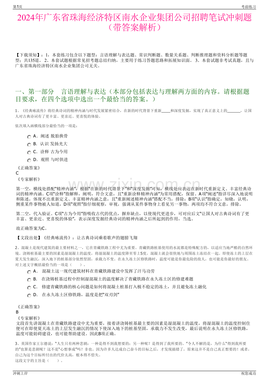 2024年广东省珠海经济特区南水企业集团公司招聘笔试冲刺题（带答案解析）.pdf_第1页