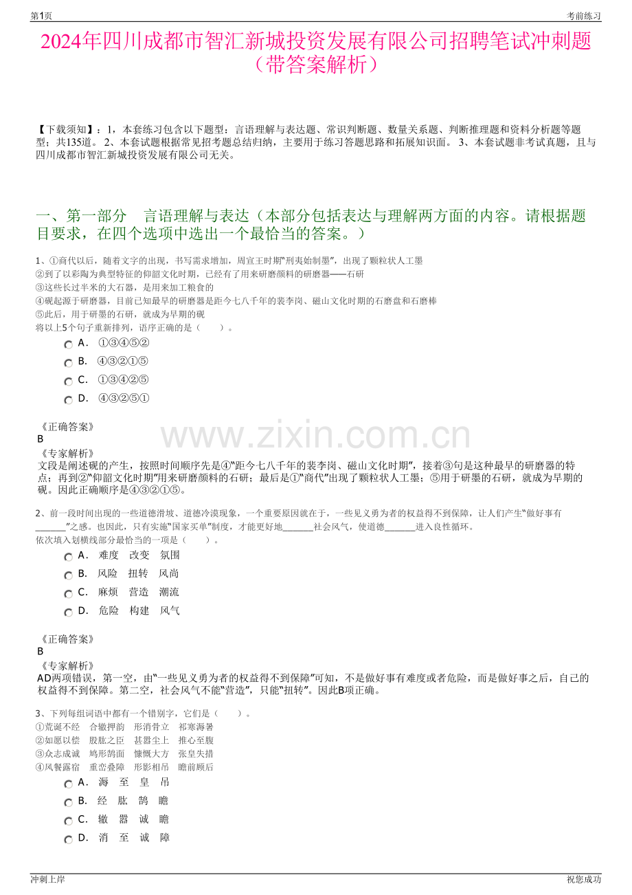 2024年四川成都市智汇新城投资发展有限公司招聘笔试冲刺题（带答案解析）.pdf_第1页