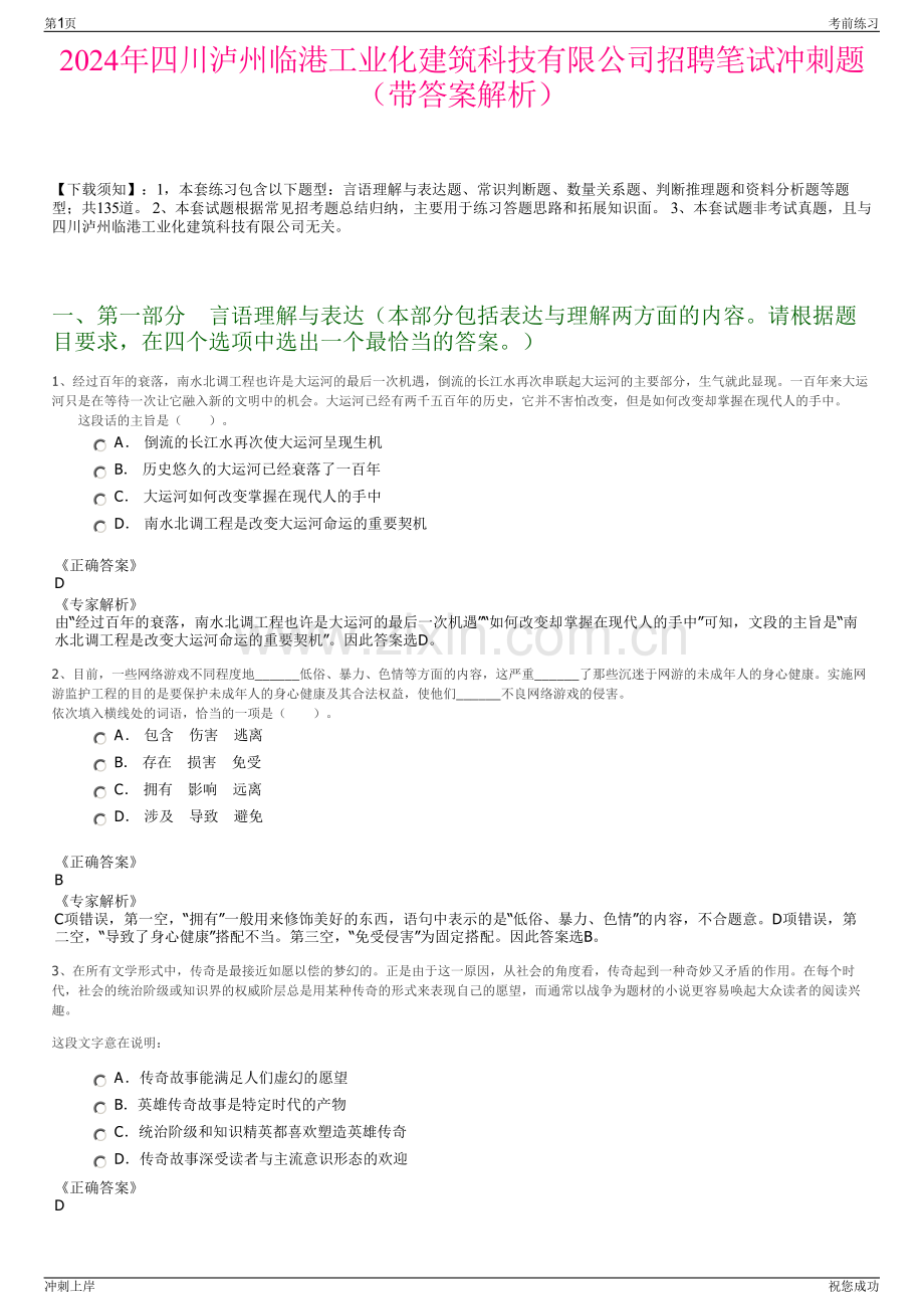 2024年四川泸州临港工业化建筑科技有限公司招聘笔试冲刺题（带答案解析）.pdf_第1页