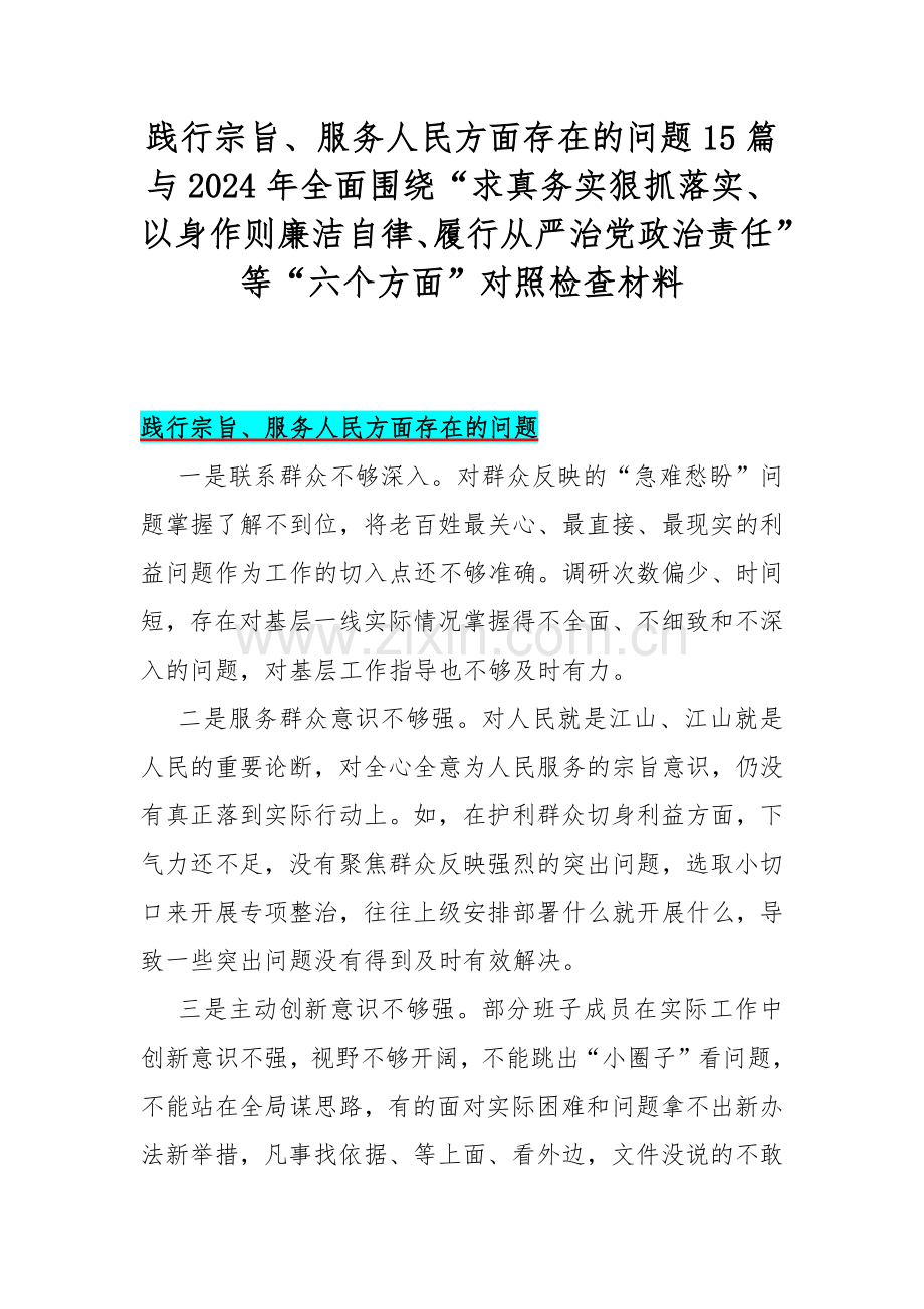 践行宗旨、服务人民方面存在的问题15篇与2024年全面围绕“求真务实狠抓落实、以身作则廉洁自律、履行从严治党政治责任”等“六个方面”对照检查材料.docx_第1页