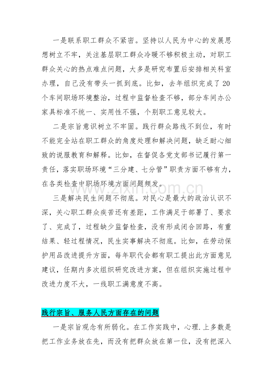 践行宗旨、服务人民方面存在的问题15篇与2024年全面围绕“求真务实狠抓落实、以身作则廉洁自律、履行从严治党政治责任”等“六个方面”对照检查材料.docx_第3页