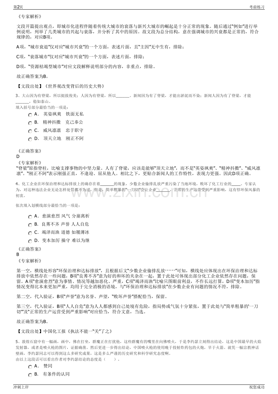 2024年江苏省南京江北文旅传媒发展有限公司招聘笔试冲刺题（带答案解析）.pdf_第2页