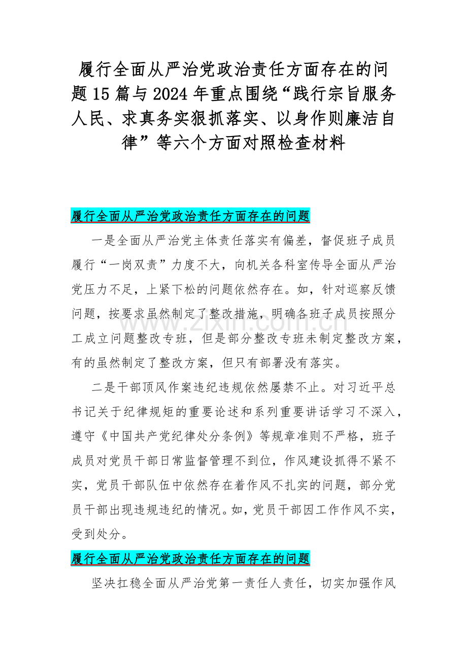 履行全面从严治党政治责任方面存在的问题15篇与2024年重点围绕“践行宗旨服务人民、求真务实狠抓落实、以身作则廉洁自律”等六个方面对照检查材料.docx_第1页