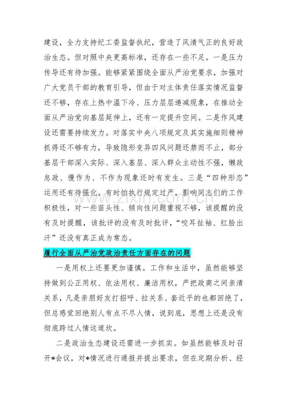 履行全面从严治党政治责任方面存在的问题15篇与2024年重点围绕“践行宗旨服务人民、求真务实狠抓落实、以身作则廉洁自律”等六个方面对照检查材料.docx_第2页