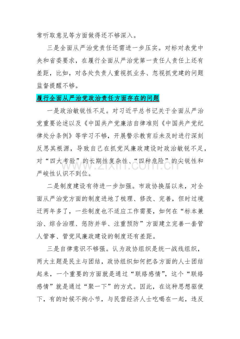 履行全面从严治党政治责任方面存在的问题15篇与2024年重点围绕“践行宗旨服务人民、求真务实狠抓落实、以身作则廉洁自律”等六个方面对照检查材料.docx_第3页