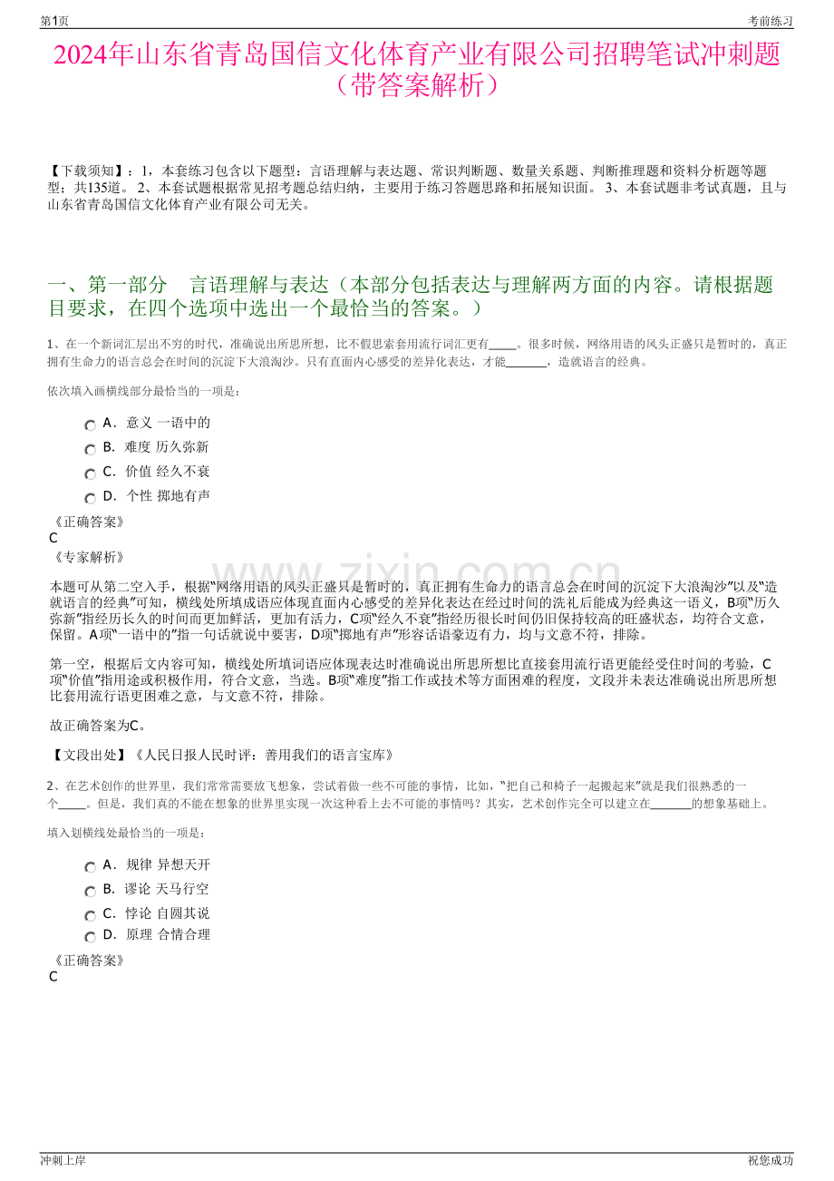 2024年山东省青岛国信文化体育产业有限公司招聘笔试冲刺题（带答案解析）.pdf_第1页