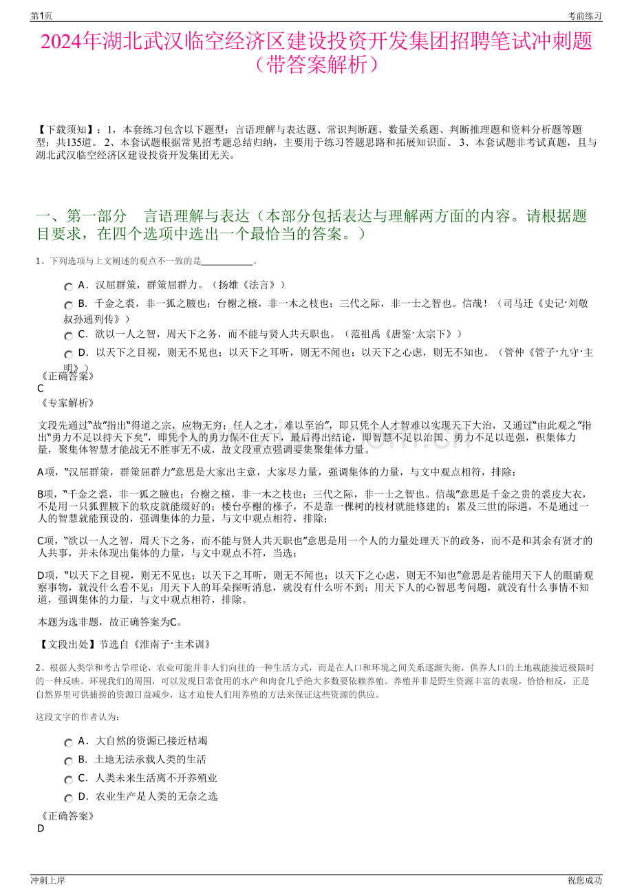 2024年湖北武汉临空经济区建设投资开发集团招聘笔试冲刺题（带答案解析）.pdf_第1页