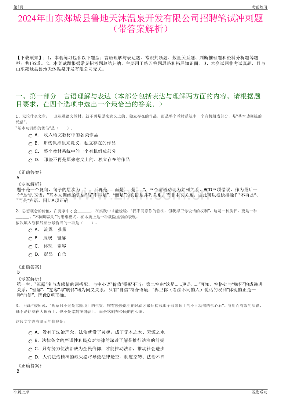 2024年山东郯城县鲁地天沐温泉开发有限公司招聘笔试冲刺题（带答案解析）.pdf_第1页