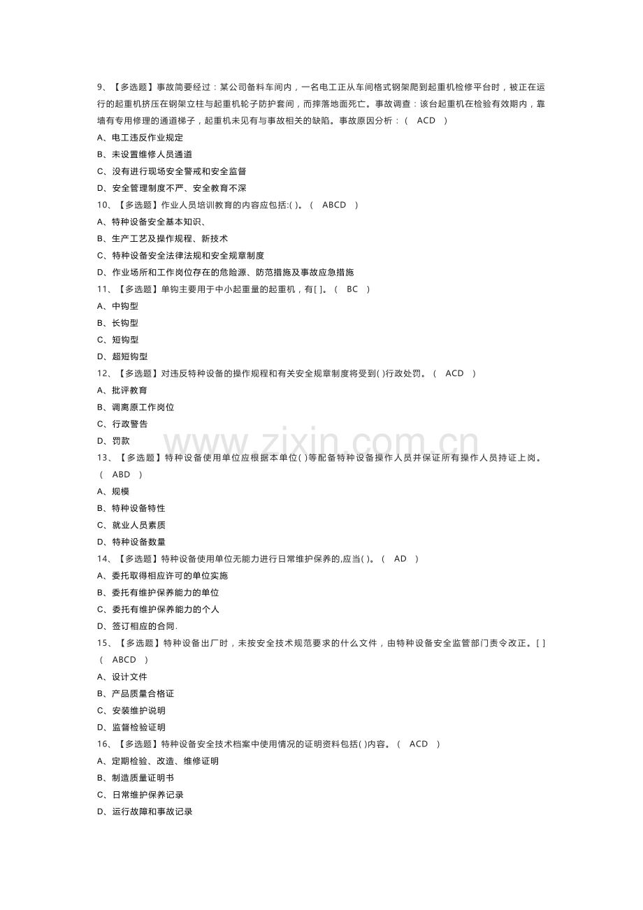 起重机械安全管理模拟考试练习卷含解析 第一份.docx_第2页