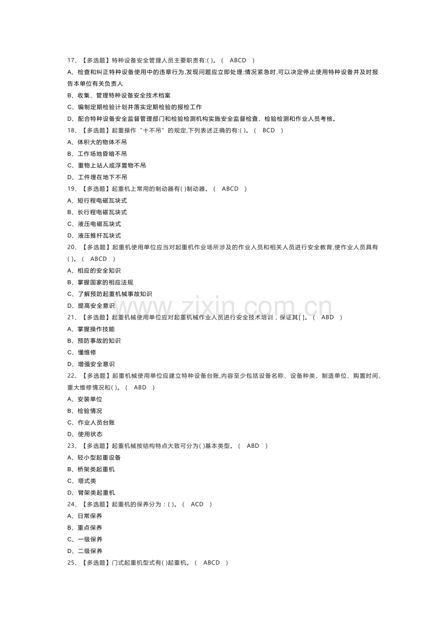 起重机械安全管理模拟考试练习卷含解析 第一份.docx_第3页