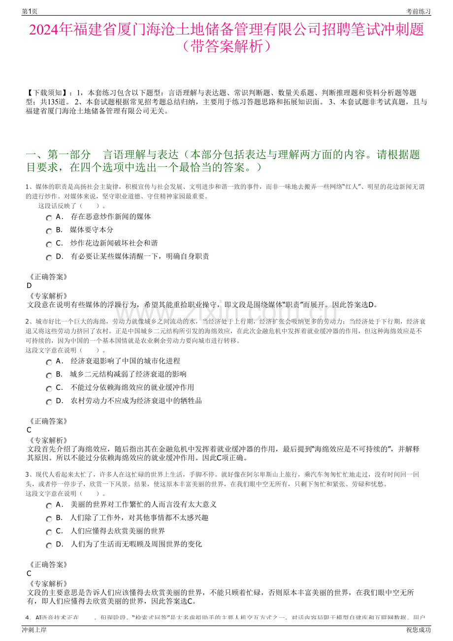 2024年福建省厦门海沧土地储备管理有限公司招聘笔试冲刺题（带答案解析）.pdf_第1页