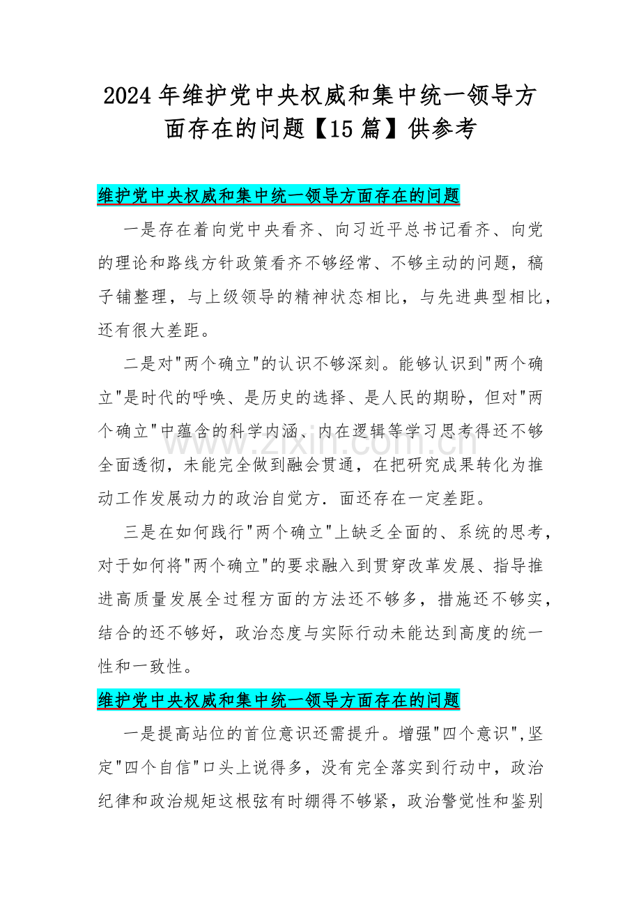 2024年维护党中央权威和集中统一领导方面存在的问题【15篇】供参考.docx_第1页