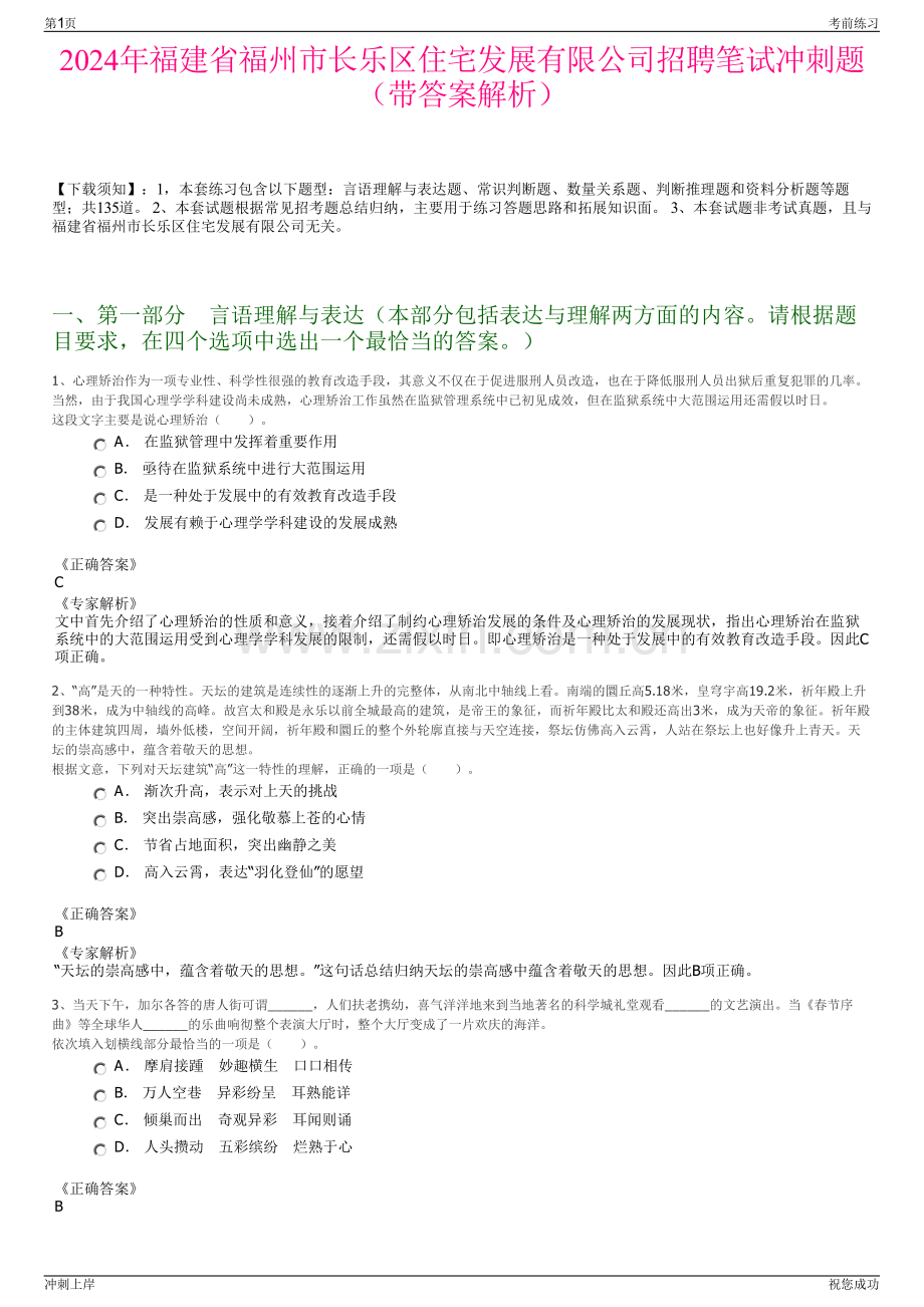 2024年福建省福州市长乐区住宅发展有限公司招聘笔试冲刺题（带答案解析）.pdf_第1页