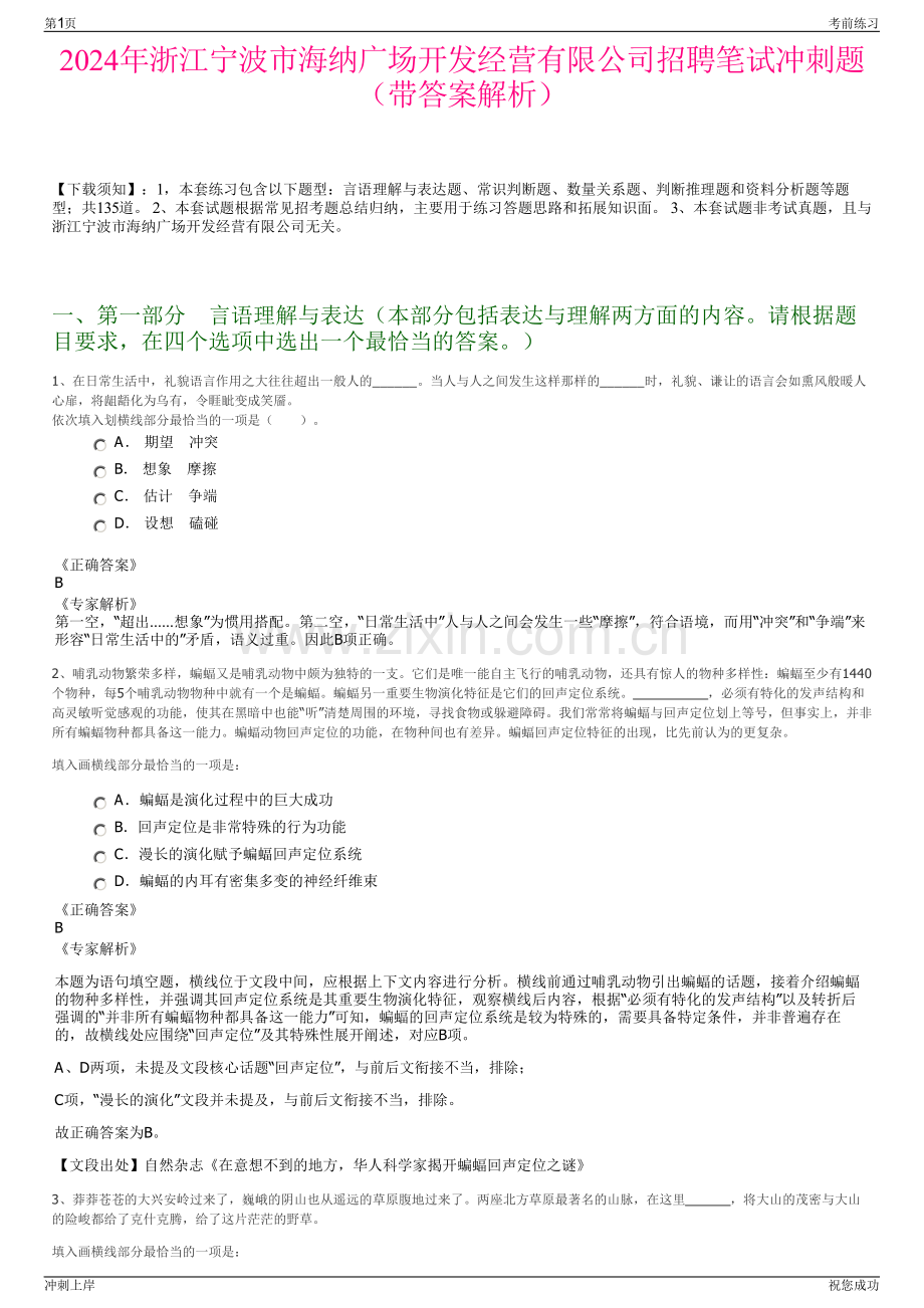 2024年浙江宁波市海纳广场开发经营有限公司招聘笔试冲刺题（带答案解析）.pdf_第1页