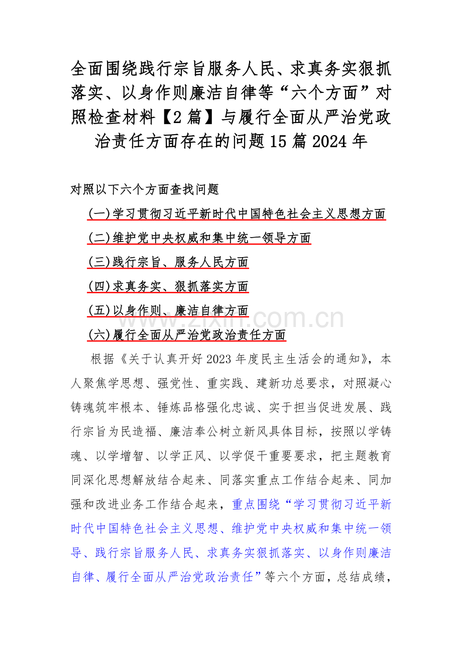 全面围绕践行宗旨服务人民、求真务实狠抓落实、以身作则廉洁自律等“六个方面”对照检查材料【2篇】与履行全面从严治党政治责任方面存在的问题15篇2024年.docx_第1页