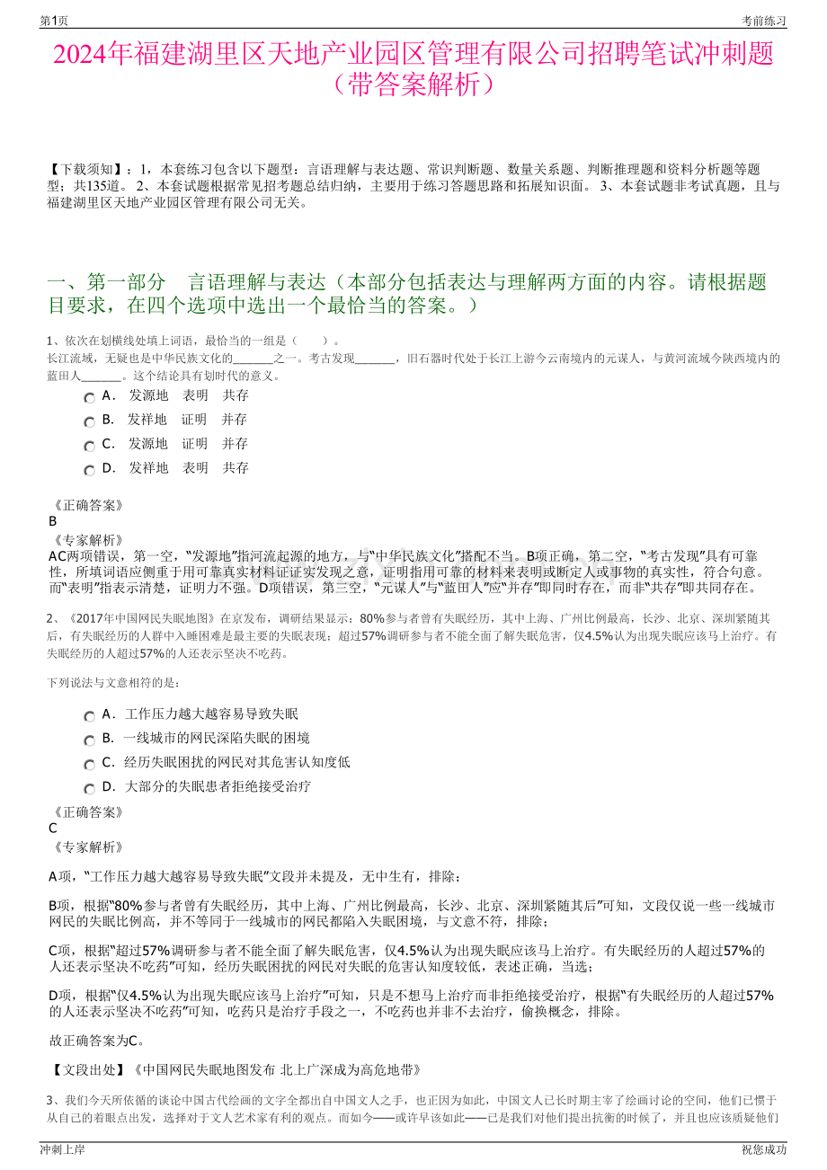 2024年福建湖里区天地产业园区管理有限公司招聘笔试冲刺题（带答案解析）.pdf_第1页