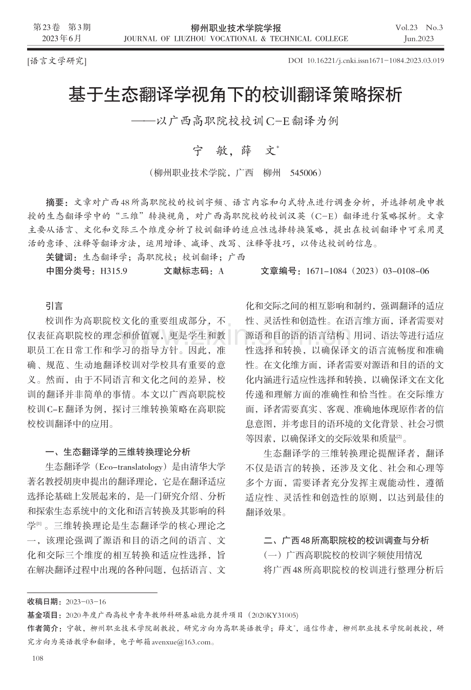 基于生态翻译学视角下的校训翻译策略探析——以广西高职院校校训C-E翻译为例.pdf_第1页