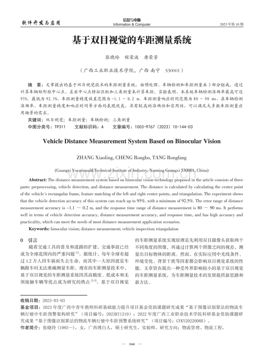 基于双目视觉的车距测量系统.pdf_第1页